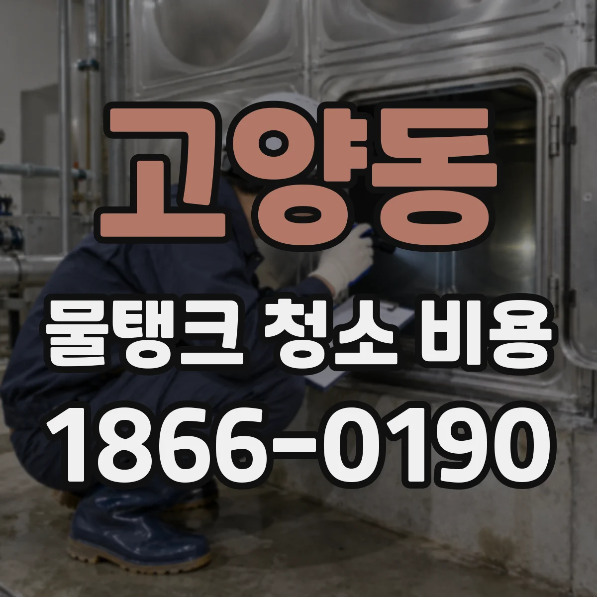 고양동 물탱크 청소 비용
