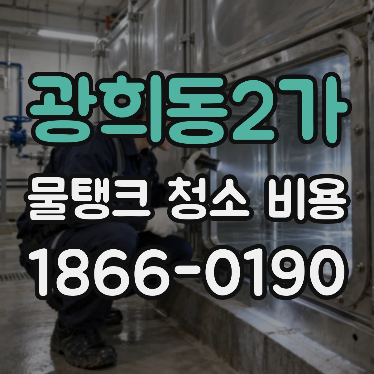 광희동2가 물탱크 청소 비용