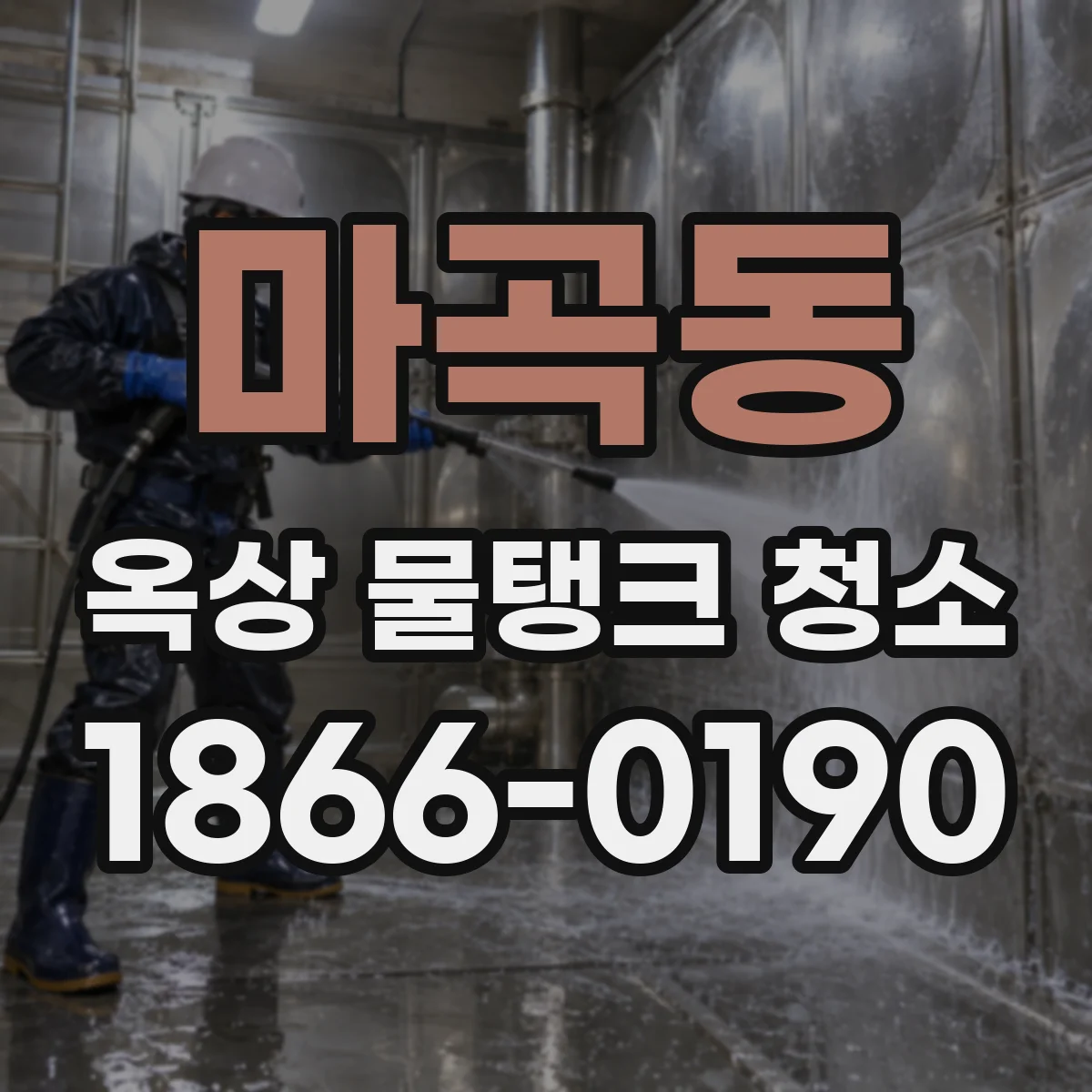 마곡동 옥상 물탱크 청소
