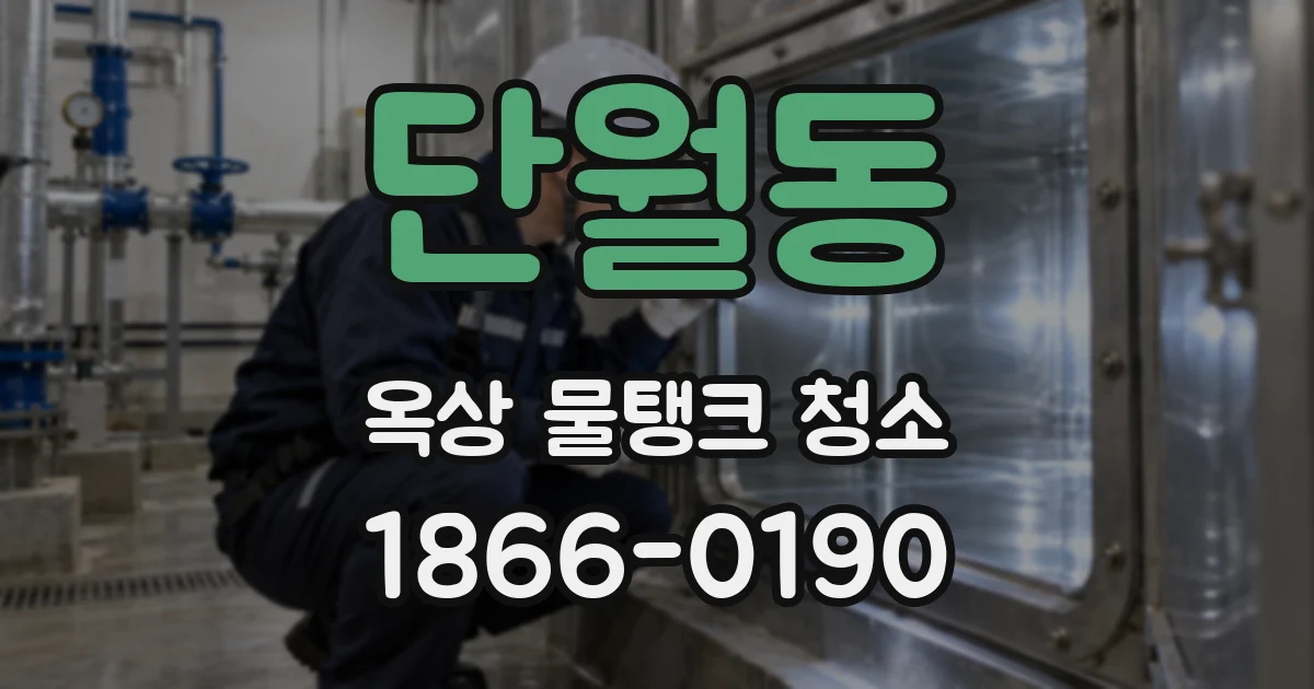 단월동 옥상 물탱크 청소