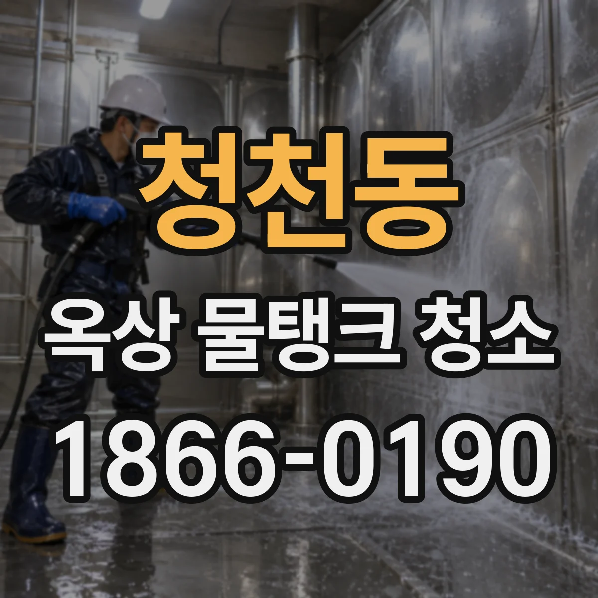 청천동 옥상 물탱크 청소