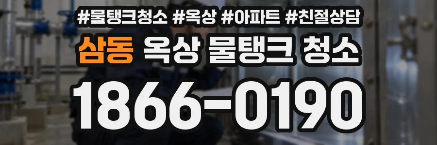 삼동 옥상 물탱크 청소