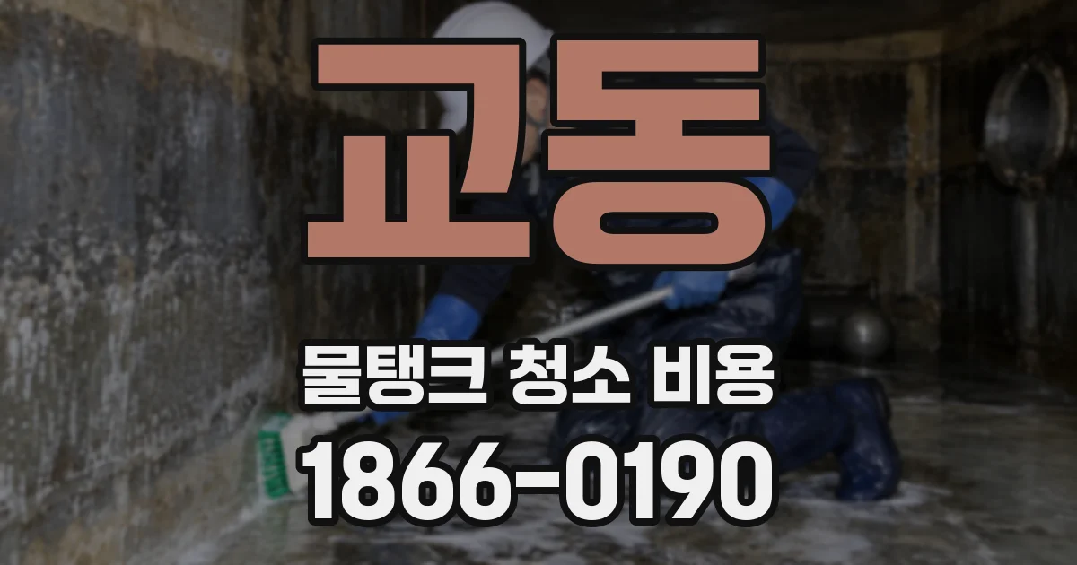 교동 물탱크 청소 비용