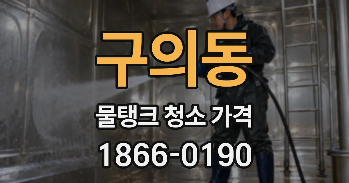 구의동 물탱크 청소 가격