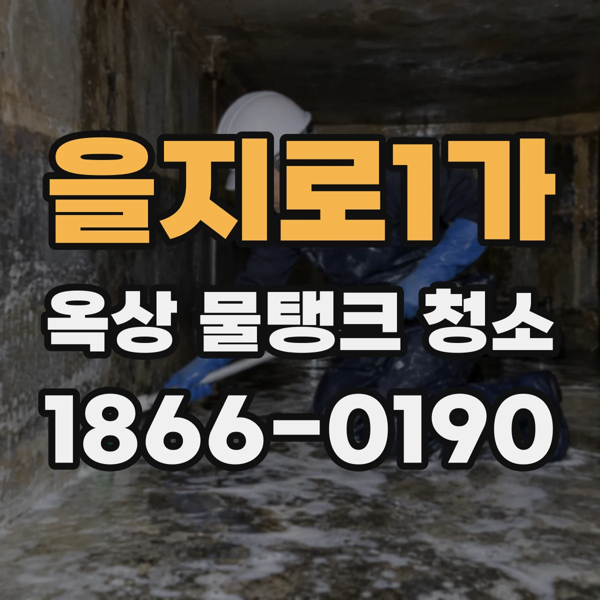 을지로1가 옥상 물탱크 청소