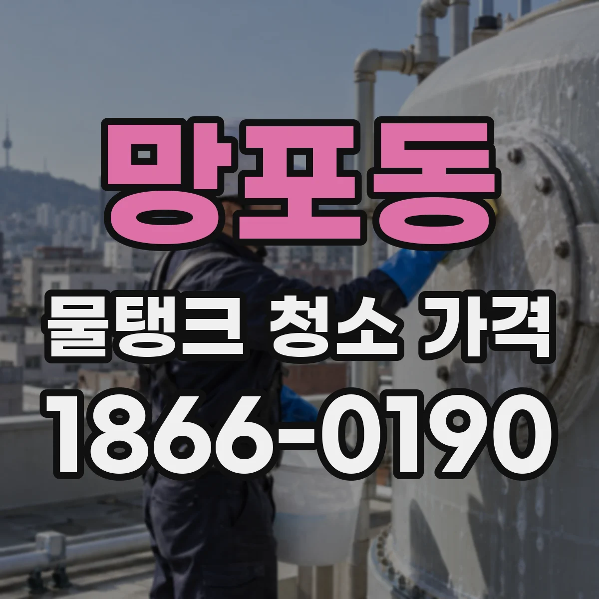 망포동 물탱크 청소 가격