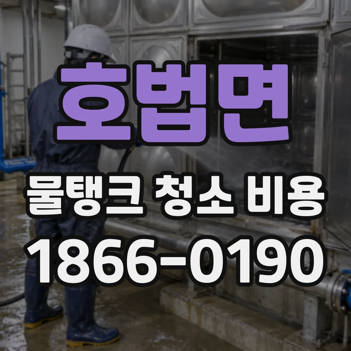 호법면 물탱크 청소 비용