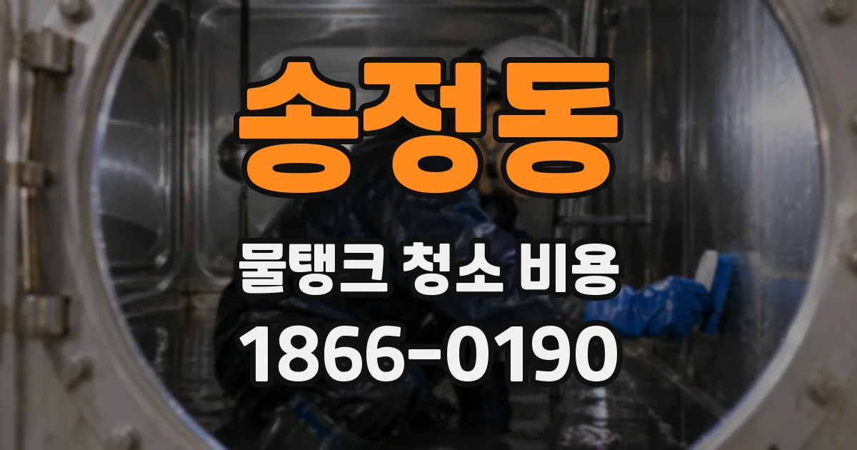 송정동 물탱크 청소 비용