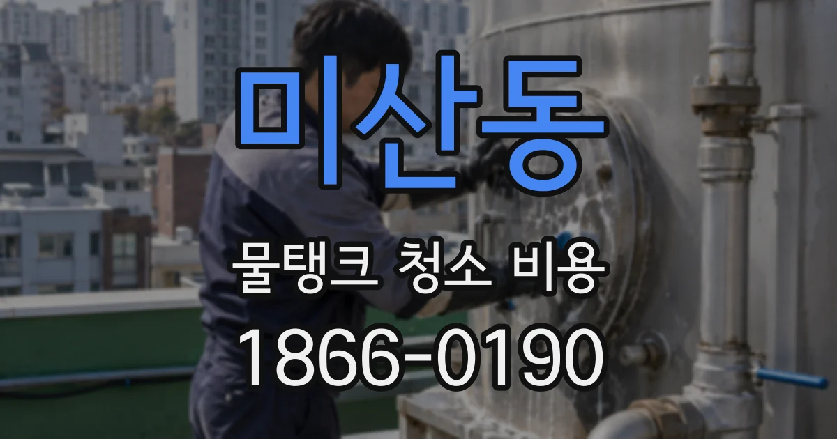 미산동 물탱크 청소 비용