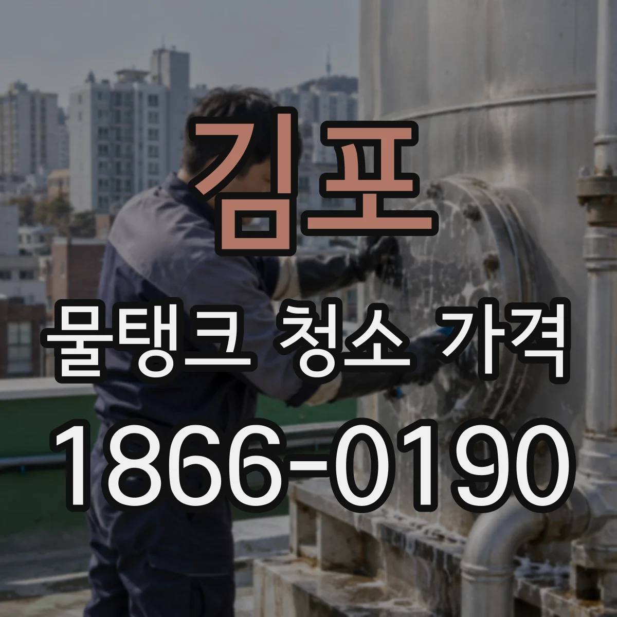 김포 물탱크 청소 가격