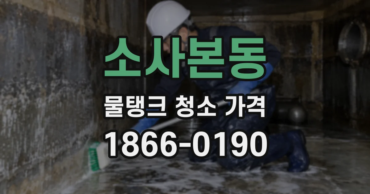 소사본동 물탱크 청소 가격