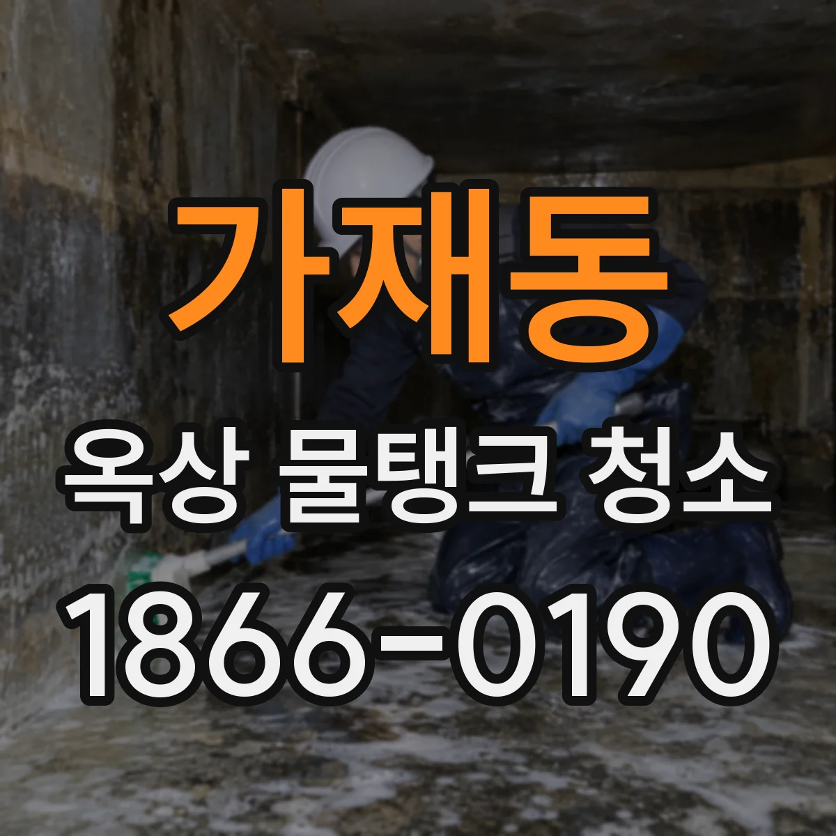 가재동 옥상 물탱크 청소