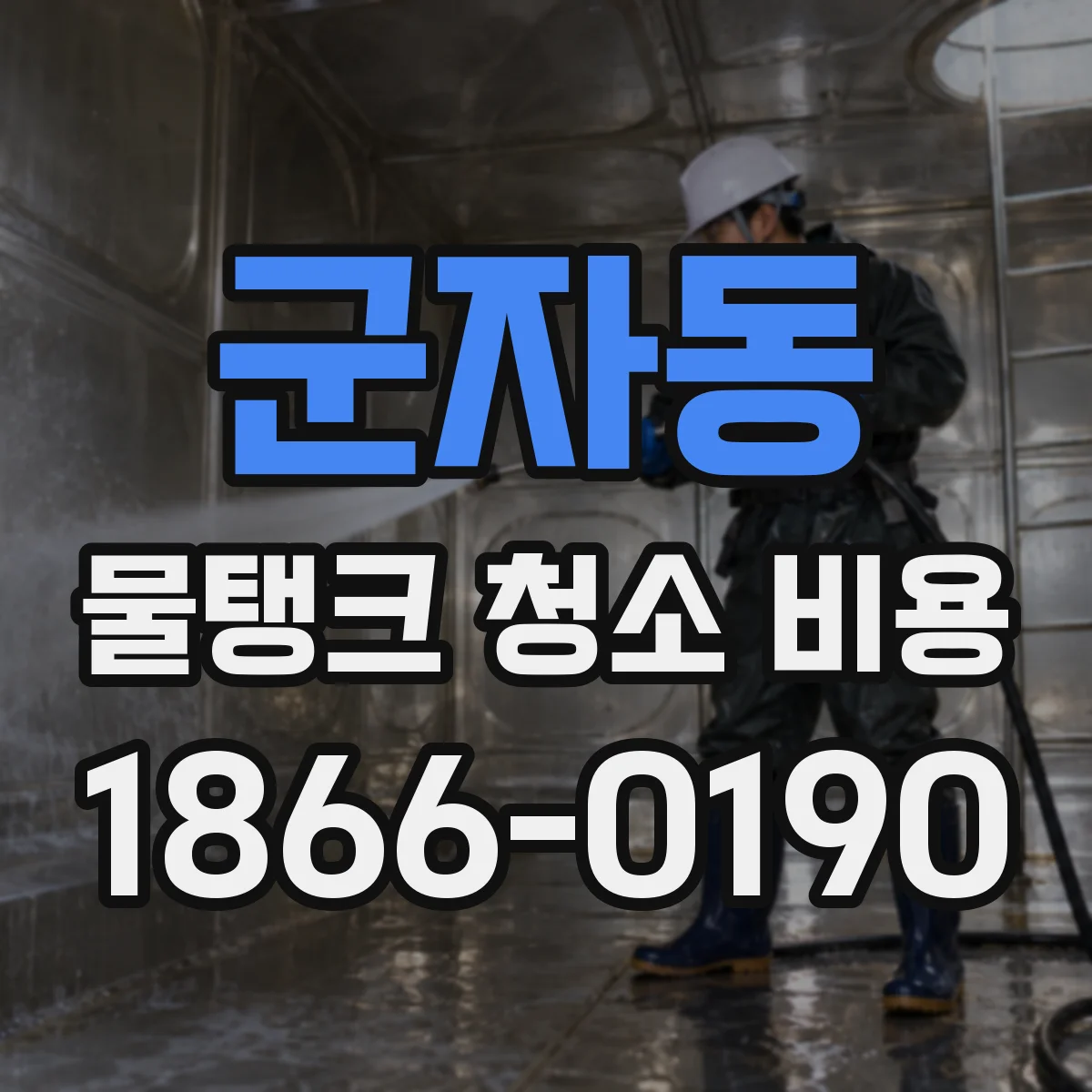 군자동 물탱크 청소 비용