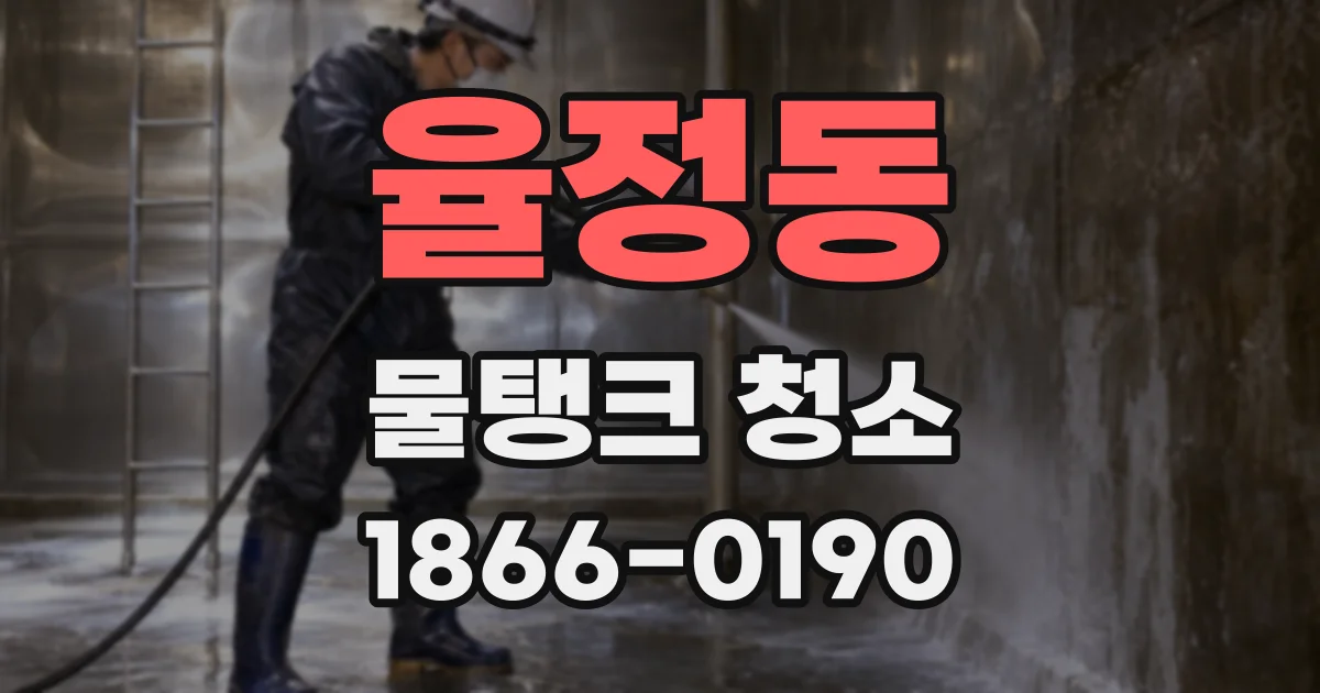 율정동 물탱크 청소