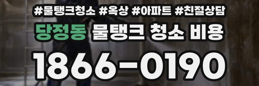 당정동 물탱크 청소 비용