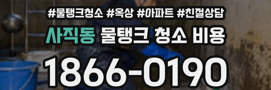 사직동 물탱크 청소 비용