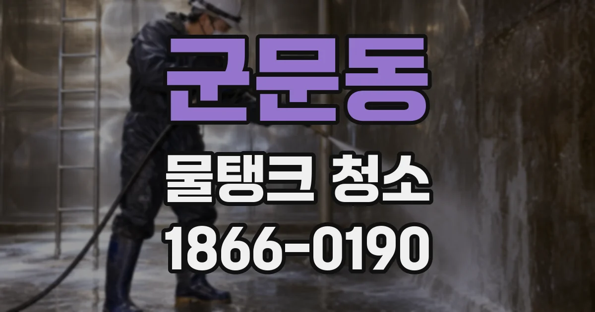 군문동 물탱크 청소