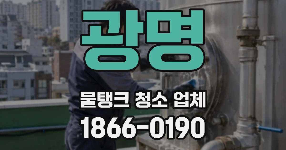 광명 물탱크 청소 업체