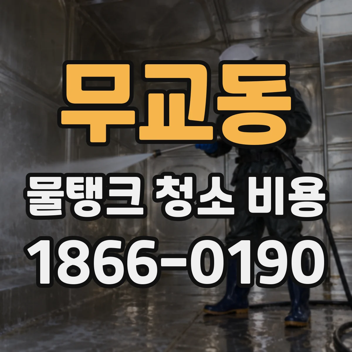 무교동 물탱크 청소 비용