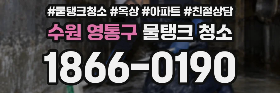 수원 영통구 물탱크 청소