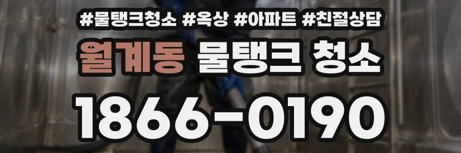 월계동 물탱크 청소