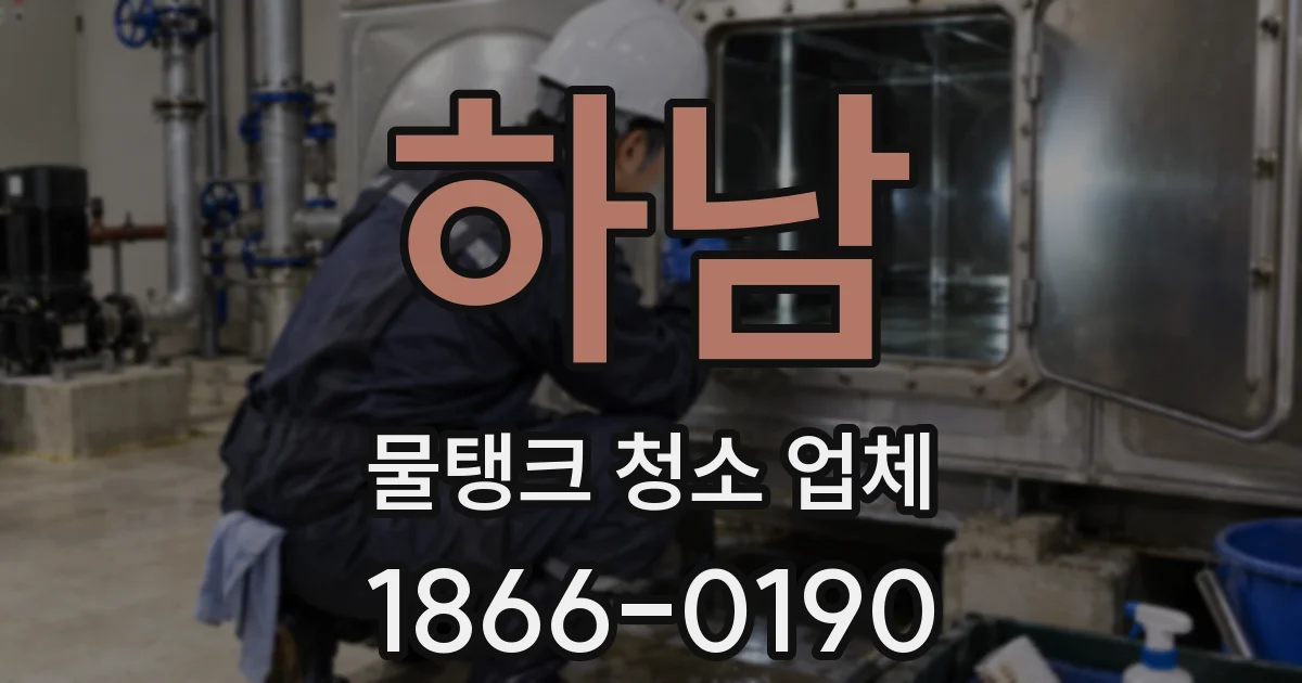 하남 물탱크 청소 업체