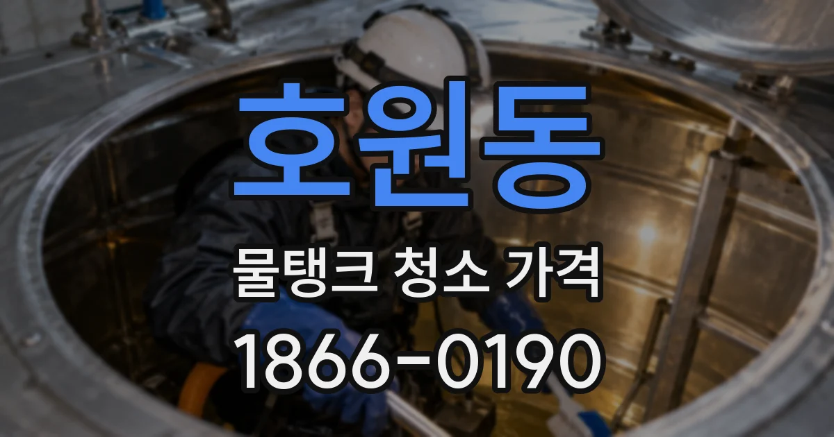 호원동 물탱크 청소 가격