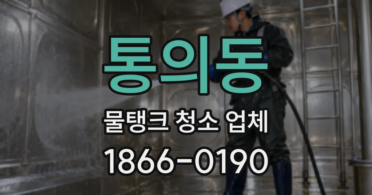 통의동 물탱크 청소 업체