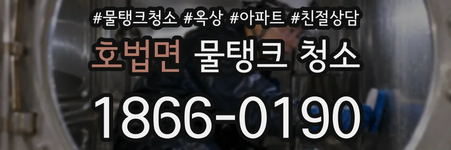 호법면 물탱크 청소