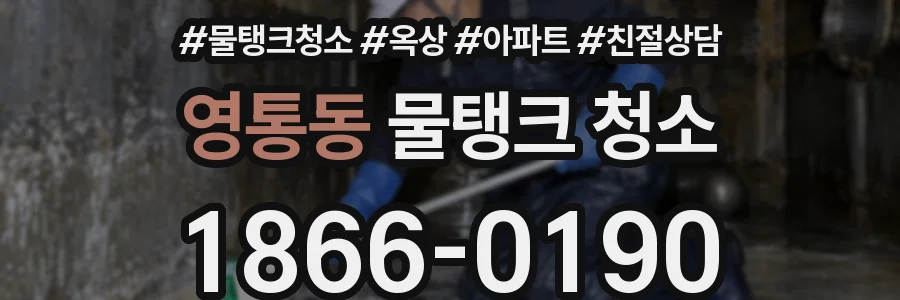 영통동 물탱크 청소