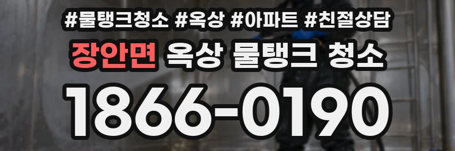 장안면 옥상 물탱크 청소
