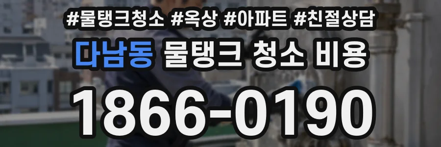 다남동 물탱크 청소 비용