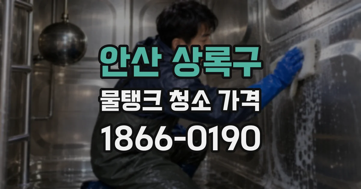 안산 상록구 물탱크 청소 가격
