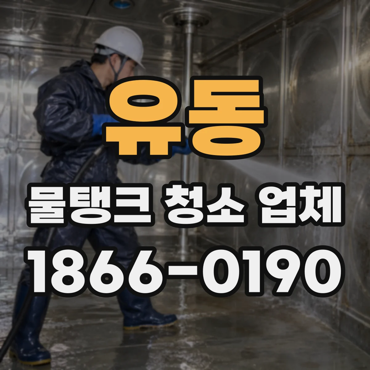 유동 물탱크 청소 업체