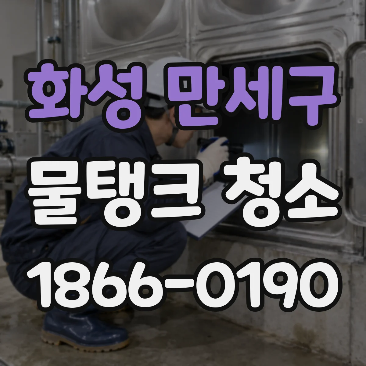 화성 만세구 물탱크 청소