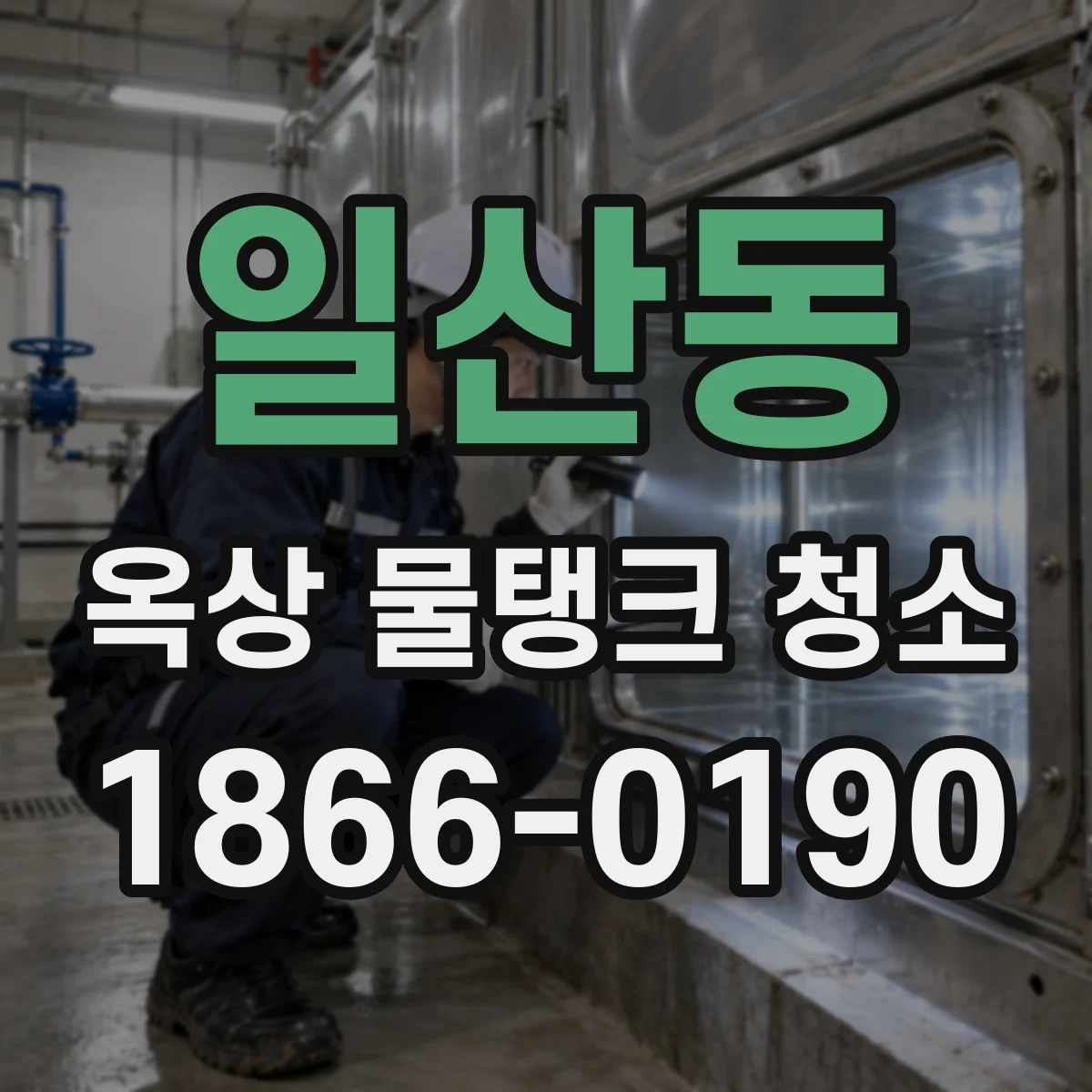 일산동 옥상 물탱크 청소