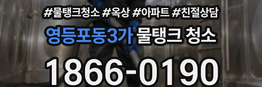 영등포동3가 물탱크 청소