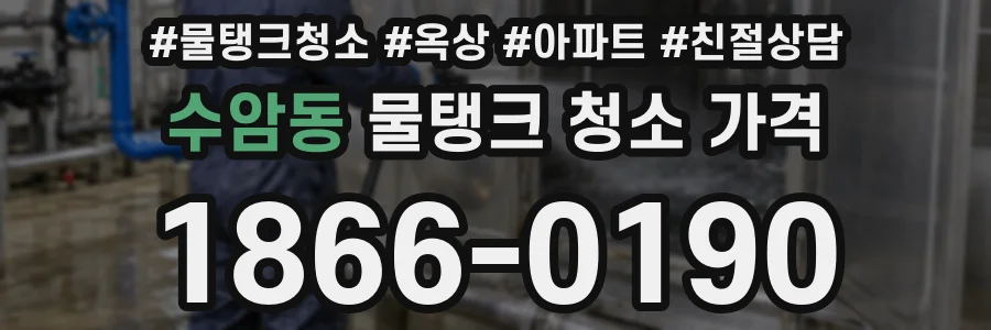 수암동 물탱크 청소 가격