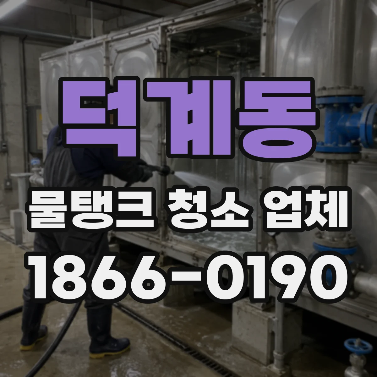 덕계동 물탱크 청소 업체