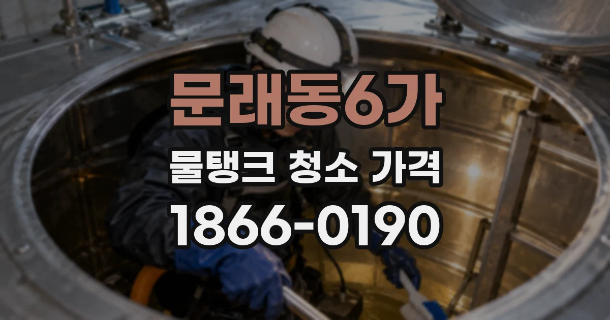 문래동6가 물탱크 청소 가격