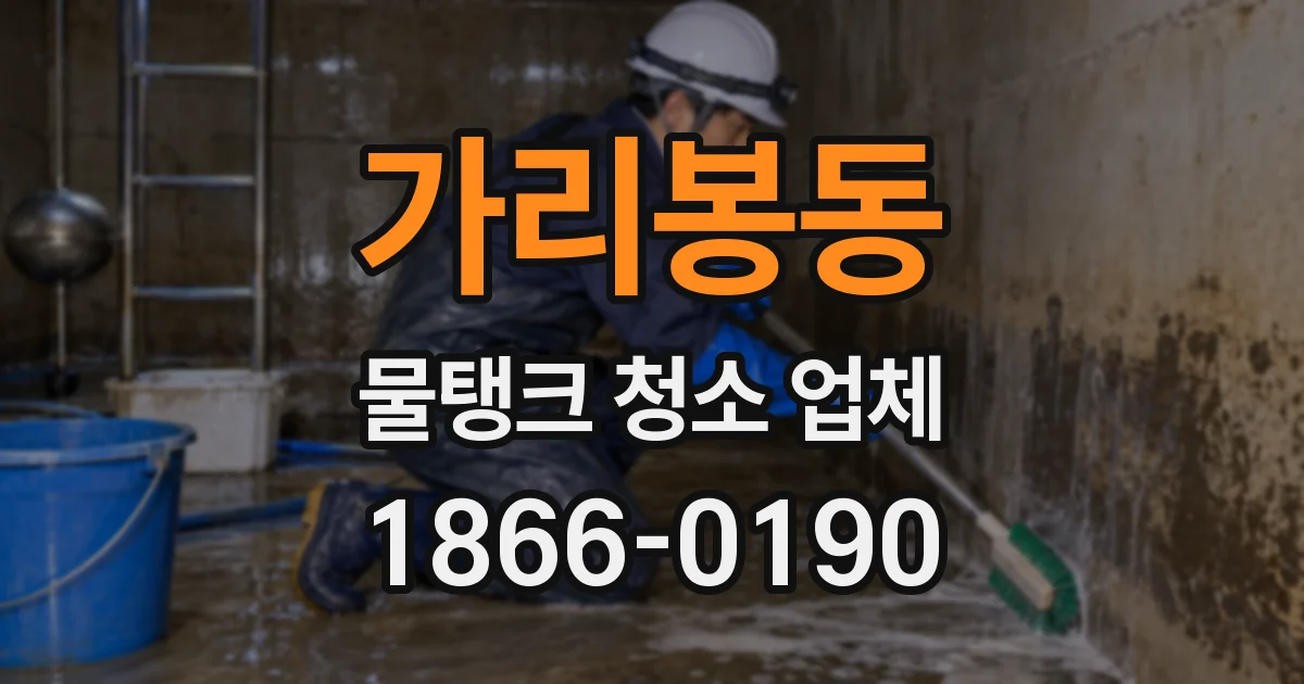 가리봉동 물탱크 청소 업체