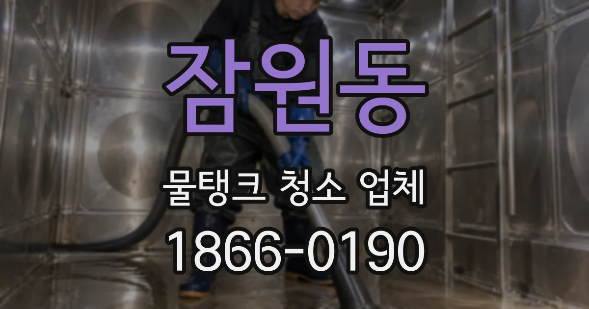 잠원동 물탱크 청소 업체