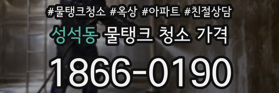 성석동 물탱크 청소 가격