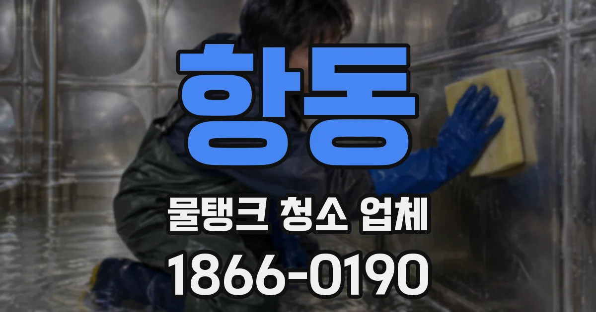 항동 물탱크 청소 업체