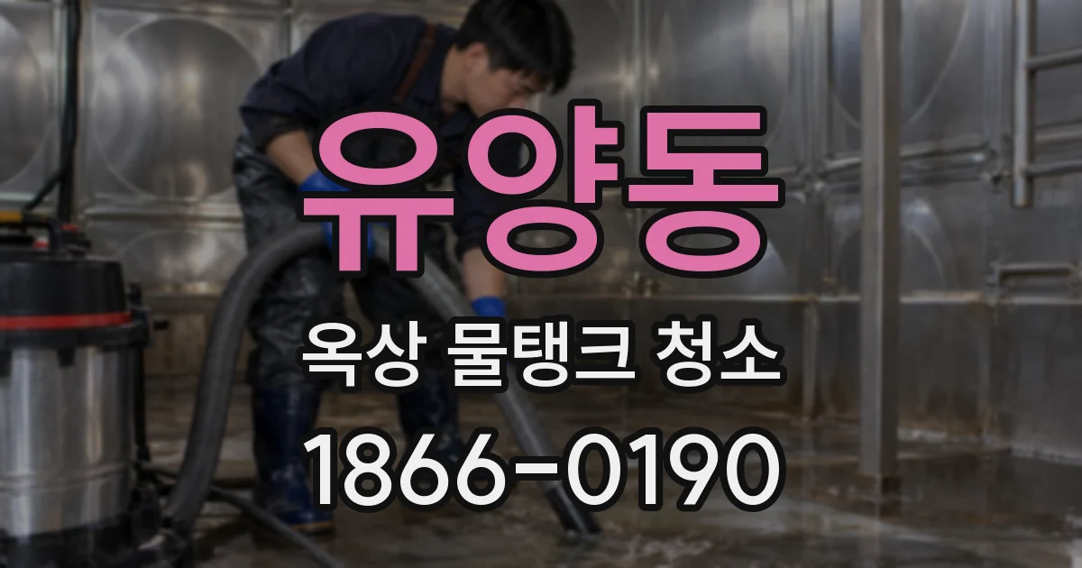 유양동 옥상 물탱크 청소