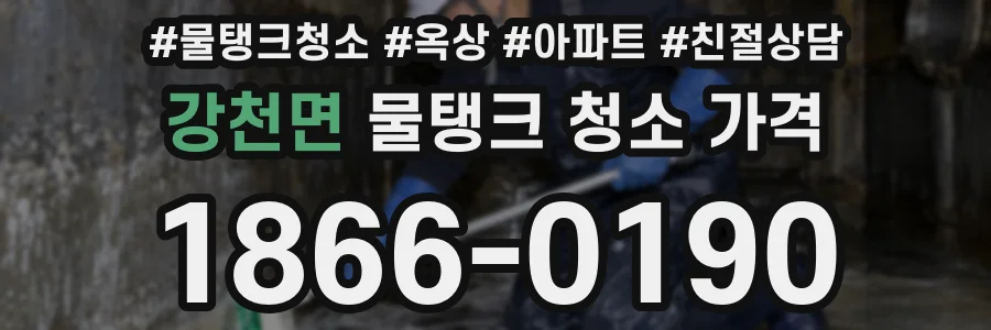 강천면 물탱크 청소 가격