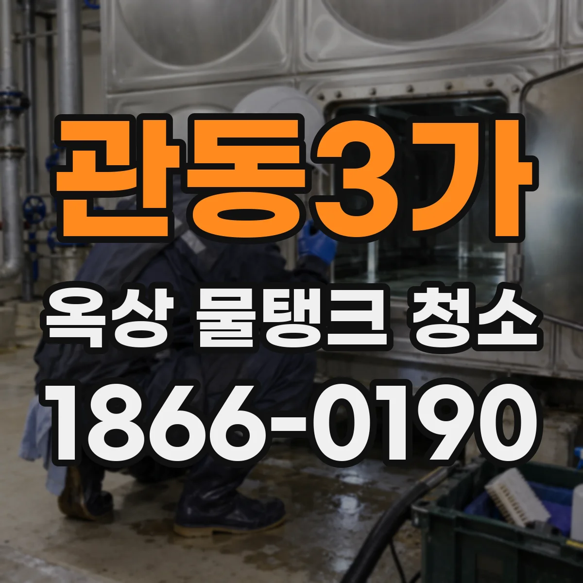 관동3가 옥상 물탱크 청소