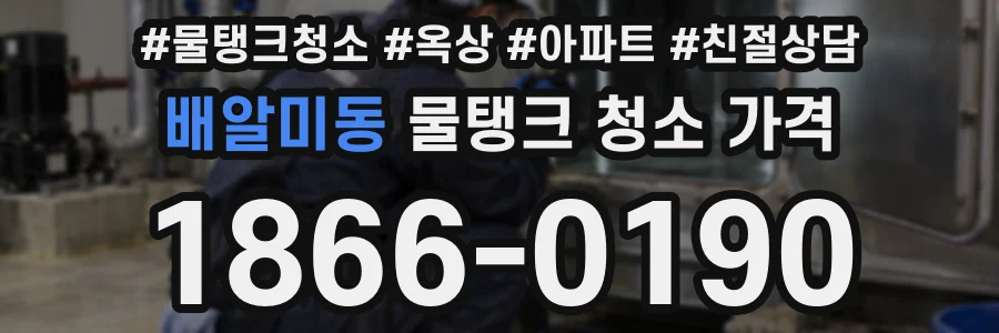 배알미동 물탱크 청소 가격