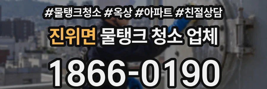진위면 물탱크 청소 업체