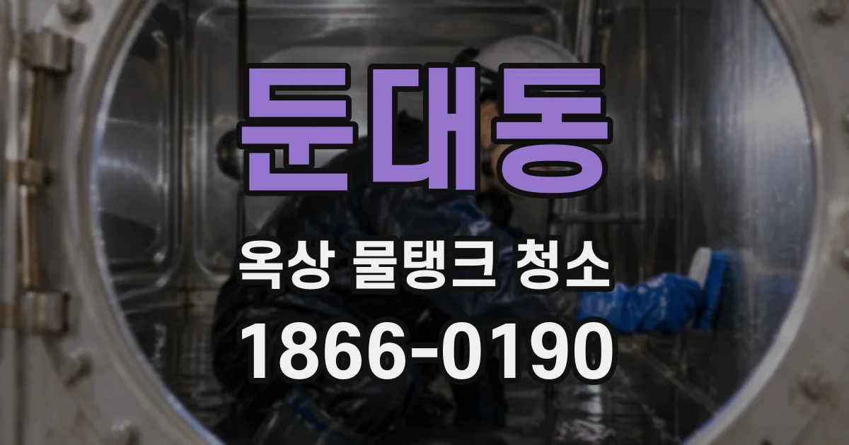 둔대동 옥상 물탱크 청소